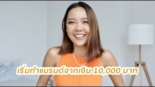 กว่าฝัน (ใกล้) จะเป็นจริง เริ่มทำแบรนด์จากเงิน 10,000 บาท ทำไมถึงอยากทำ อะไรคือแรงพลักดัน?