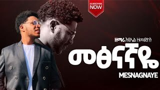 መፅናኛዬ#Mesnagnaye ||ዘማሪ እዩኤል ዘመድኩን (Singer Eyuel Zemedkun)New gospel song 2016/2024 #worship