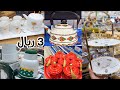 3 ريال الحقوا اقوى تصفية تجهيزات رمضان اواني ضيافة راقية المجمع الشامل