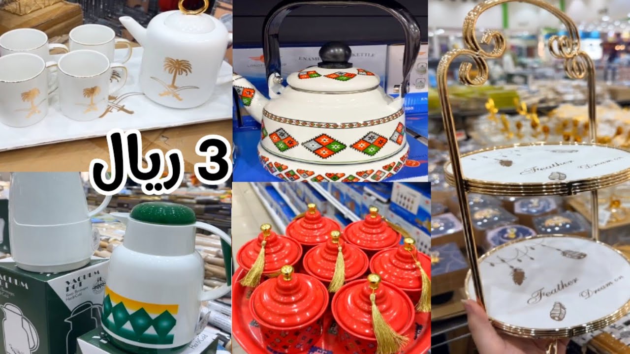 3 ريال 😱 الحقوا اقوى تصفية 📢 تجهيزات رمضان 🌙اواني ضيافة راقية المجمع الشامل 🤩