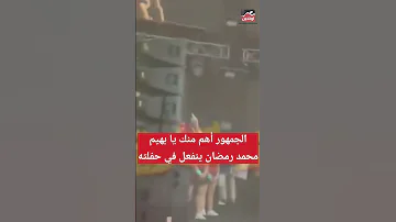 الجمهور أهم منك يا بهيم دول مصريين محمد رمضان ينفعل في حفلته بالساحل 