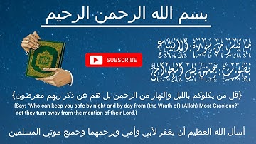 ما تيسر من سورة الأنبياء {قل من يكلؤكم بالليل والنهارمن الرحمن}