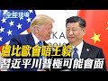 中美貿易關係及領導會談