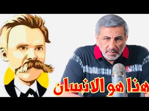نيتشة هذا هو الإنسان
