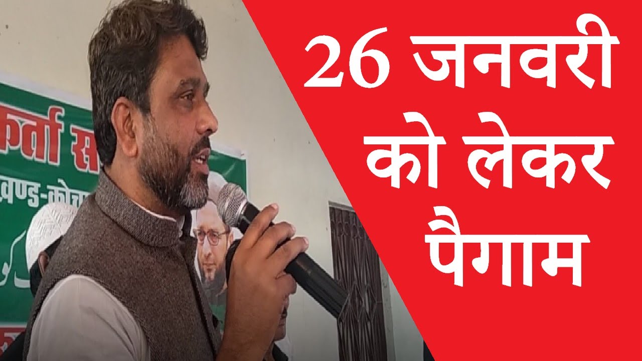 26 जनवरी को लेकर Akhtarul Iman का पैगाम | Join AIMIM