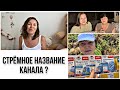 Vlog🇩🇪🇷🇺 особенный день 🎉меняем название канала ? Без вас никак , нужен ваш совет 🥰