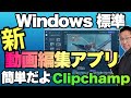 【これは簡単！】Windows標準の動画編集アプリ登場。「Clipchamp」の使い方を紹介します！