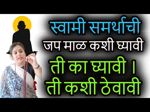 स्वामी समर्थाची जप माळ कशी घ्यावी । ती का घ्यावी । ती कशी ठेवावी | swami realization | jap mal