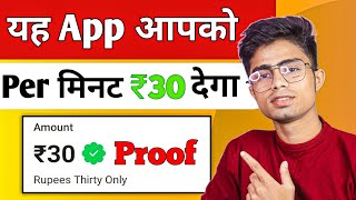यह App आपको हर minutes ₹30 देगा | Online paise kaise kamaye | paise kaise kamaye