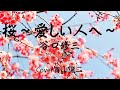 「桜~愛しい人へ~ 」谷口修三 cover青山譲二