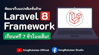 พัฒนาเว็บด้วย Laravel Framework 8.x | สำหรับผู้เริ่มต้น [FULL COURSE]