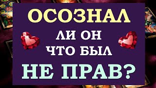 🙏 ЧТО ОН ОСОЗНАЛ? ЧТО ОН ПОНЯЛ ❓ ОСОЗНАЛ ЛИ ОН ЧТО БЫЛ НЕ ПРАВ? 😢 Tarot Diamond Dream Таро