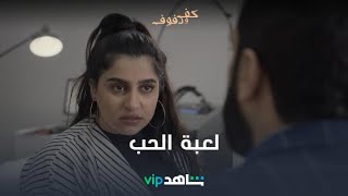 مبارك ولعبة الحب l كف ودفوف l شاهد VIP