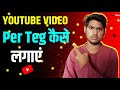 Youtube per tag kaise lagaye 2024  how to add tag in youtube 2024 