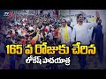 Nara Lokesh's Yuva Galam Padayatra Reaches 165th Day; Covers 2177 Kms