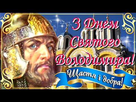 🙏Красиве привітання з Днем Святого Володимира2024!💐Душевна музична відео листівка З Днем Ангела👼