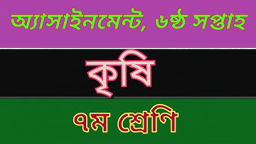 Class 7 Agriculture Assignment Answer 6th week || ৭ম শ্রেনি কৃষি শিক্ষা  এসাইনমেন্ট || Agriculture