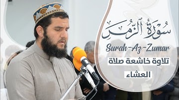 سورة الزمر // تلاوة خاشعة من صلاة العشاء للقارئ دلشاد احمد الكردي. ارح قلبك😴😴