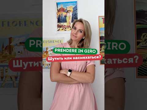 PRENDERE IN GIRO - Что за выражение? 🤨