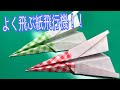 【よく飛ぶ！紙飛行機の作り方】折り紙. origami making