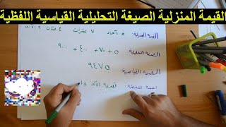 القيمة المنزلية الصيغة التحليلية الصيغة القياسية الصيغة اللفظية