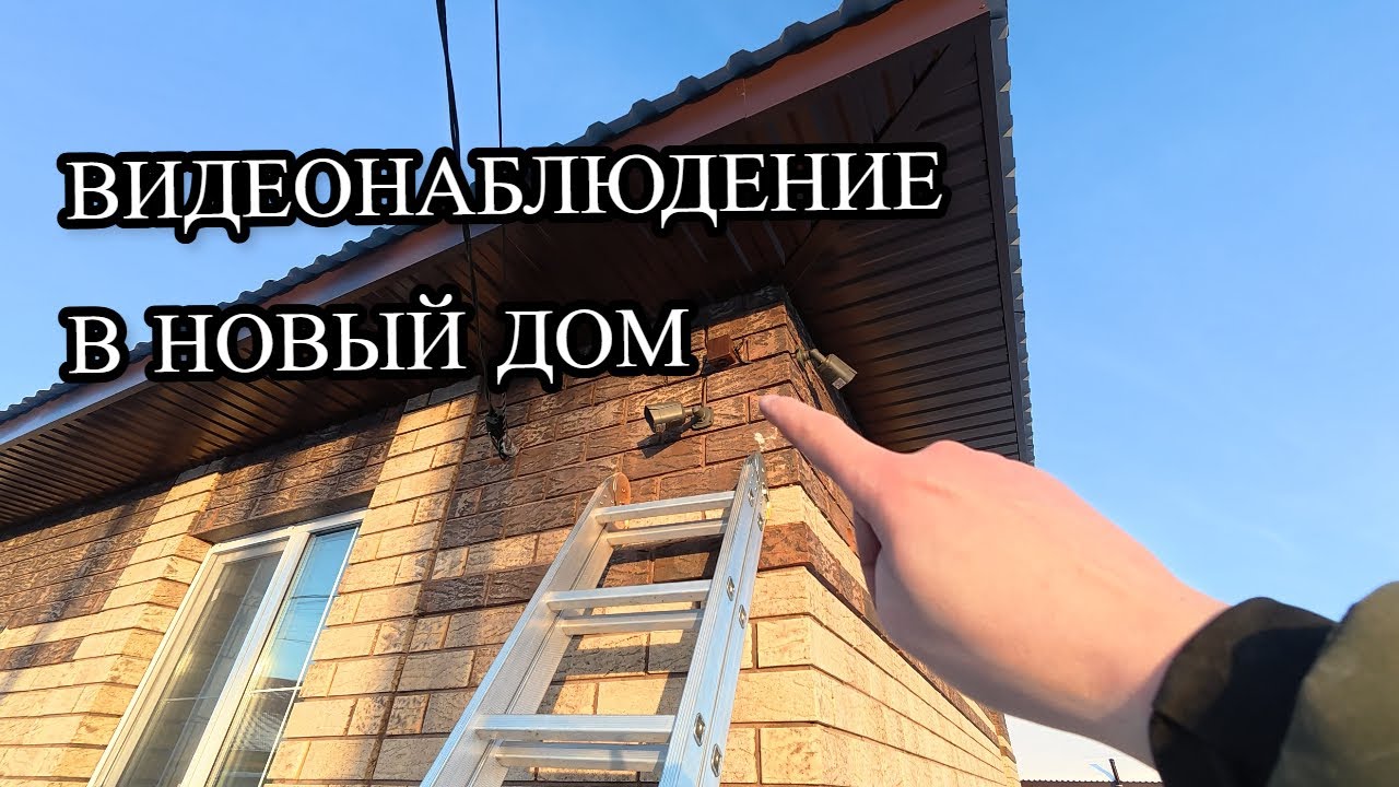 УСТАНОВКА ВИДЕОНАБЛЮДЕНИЯ В НОВОМ ДОМЕ | Делаю безопасность своими руками