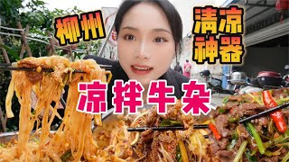 柳州夏日清爽神器！凉拌牛杂！清凉爽口！酸爽开胃！【爆辣丹妮】MUKBANG