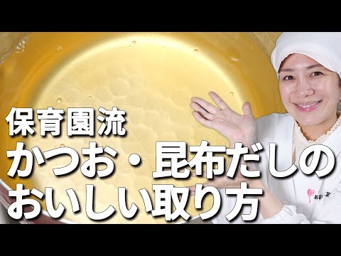 かつお・昆布だし汁の秘訣を大公開！まさに驚きの美味しさ