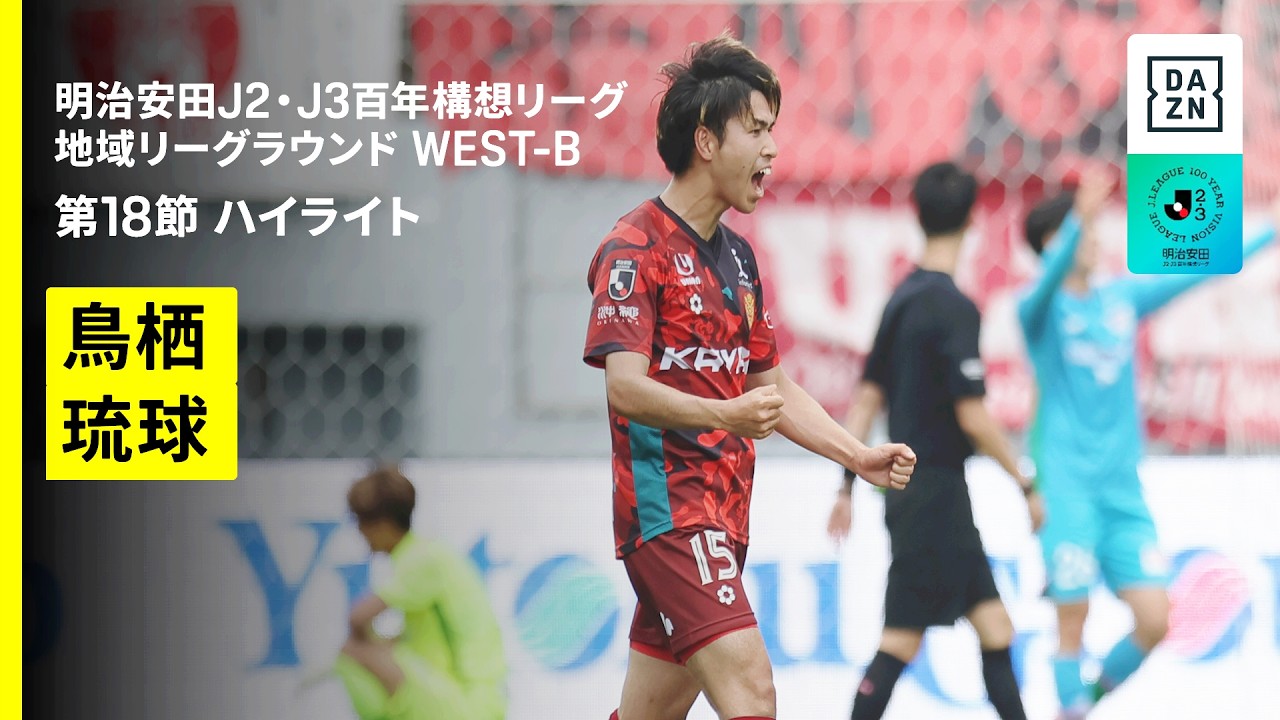 【サガン鳥栖×ＦＣ琉球｜ハイライト】明治安田J2・J3百年構想リーグ 地域リーグラウンドWEST-B 第18節｜2026｜Jリーグ