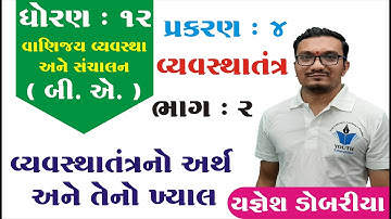 STD 12 B.A. Ch 4 (વ્યવસ્થાતંત્ર) ભાગ 2 || STD 12 B.A. Ch 4 || Yagnesh dobariya
