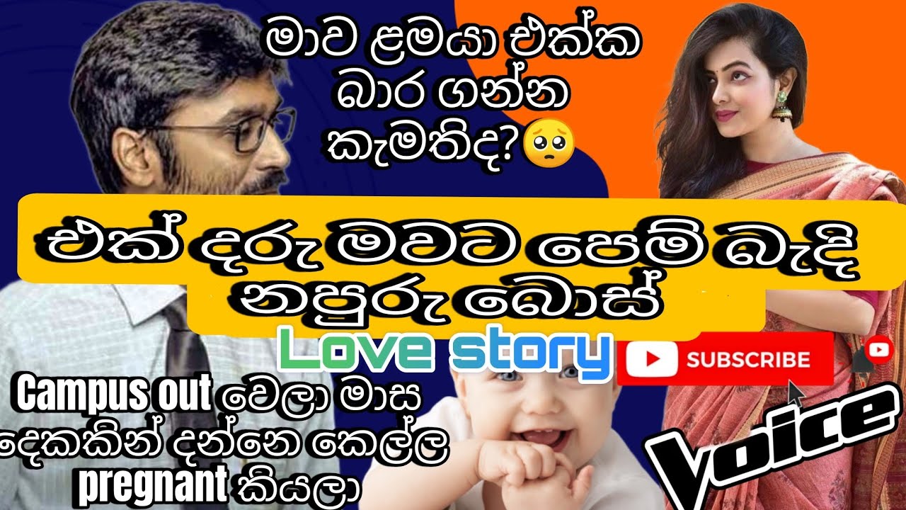 එක්දරු මවට පෙම් බැදි නපුරු බොස්|keti katha|nawa katha|Sinhala novels|sinhala keti katha|love story