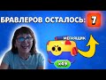 БАБУШКА ВЫБИЛА 7 НОВЫХ БРАВЛЕРОВ!