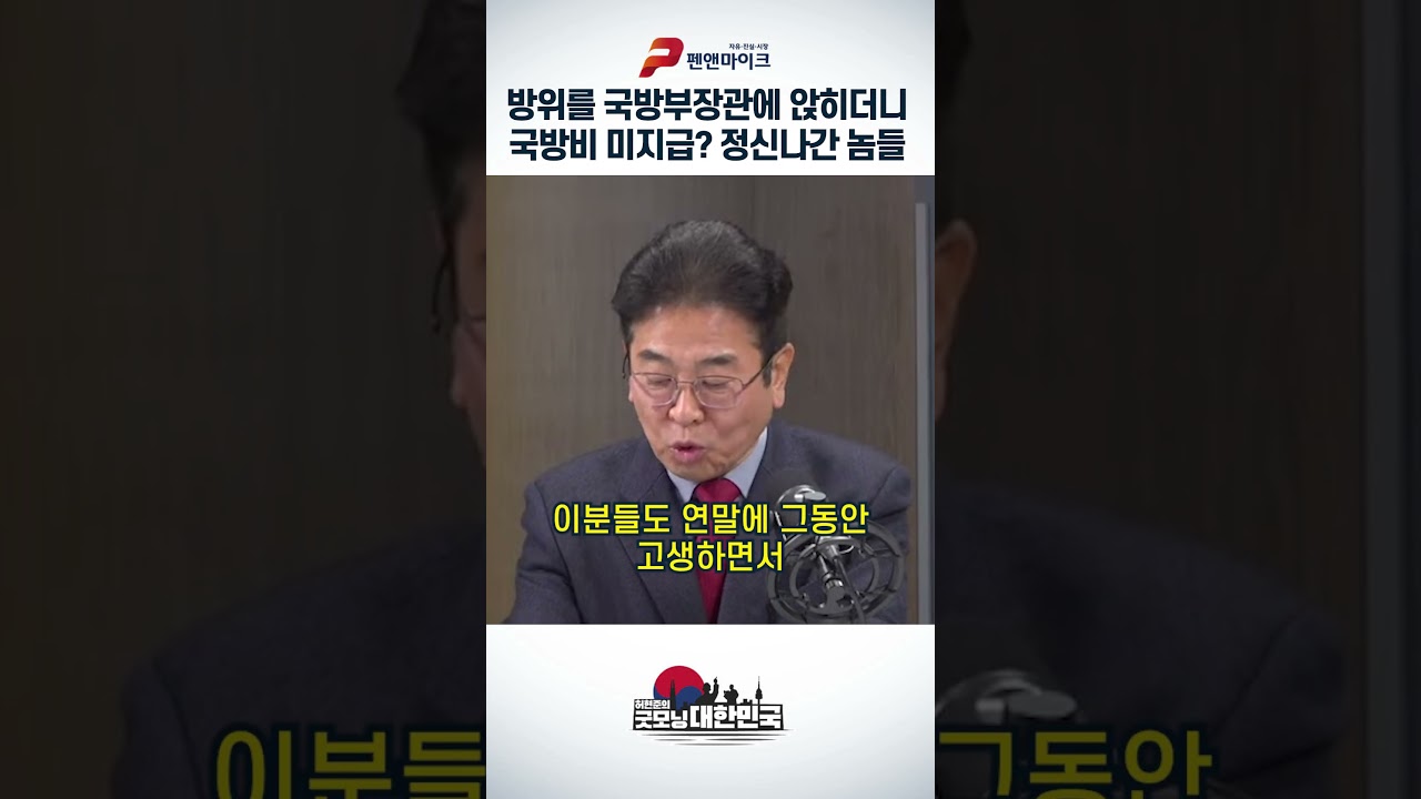 방위를 국방부장관에 앉히더니 국방비 미지급? 정신나간 놈들