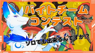 【サーモンランNW】ソロでもできる（）バチコン！
