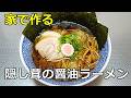 【６種類】「隠し茸の醤油ラーメン」の作り方【２８７杯目】