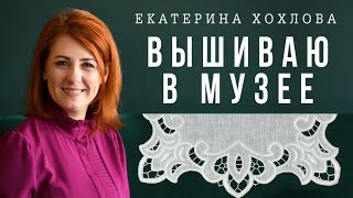 ВЫШИВАЮ в ЭТНОГРАФИЧЕСКОМ МУЗЕЕ // ЕКАТЕРИНА ХОХЛОВА