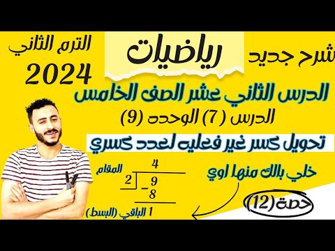 حصريا رياضيات الصف الخامس الابتدائي ترم تاني تحويل كسر غير فعليه لعدد كسري الدرس 7 الوحدة 9