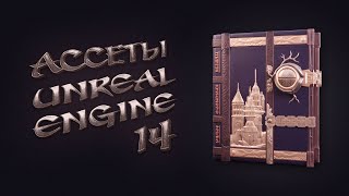 14. Ассеты в Unreal Engine 5 | Уроки на русском