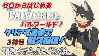 ゼロからラスボスまで！パルパゴス諸島制覇まで終われません配信！【パルワールド # ３】【やたの かがみ/獣人Vtuber/Reverse Clock】