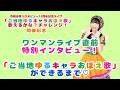 ワンマンライブ直前特別インタビュー!「ご当地ゆるキャラおぼえ歌」ができるまで♡