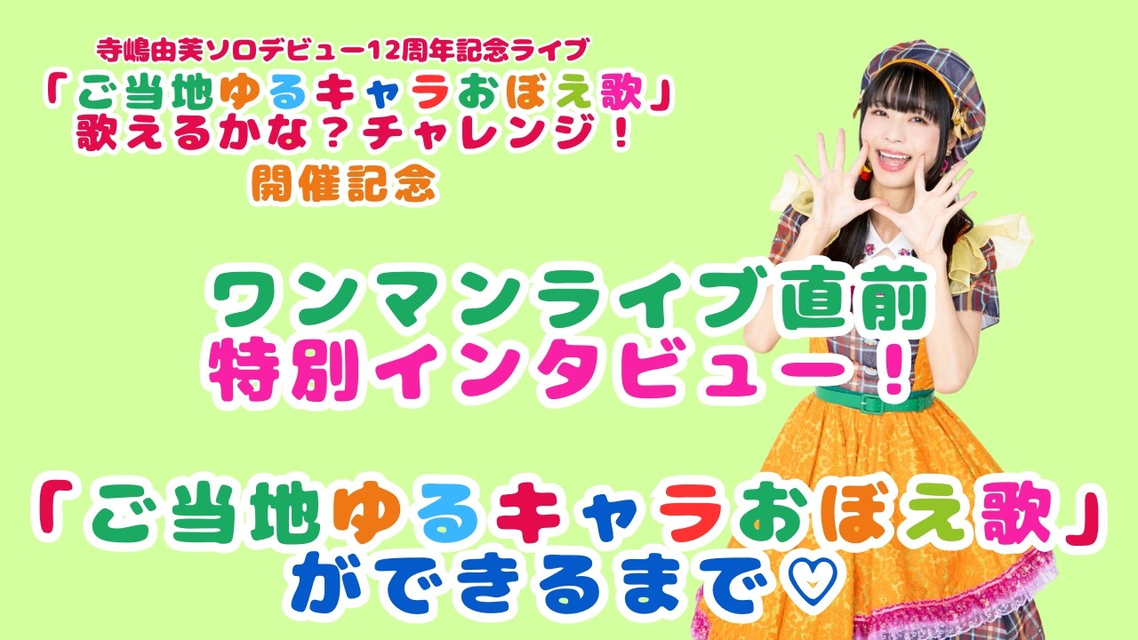 ワンマンライブ直前特別インタビュー！「ご当地ゆるキャラおぼえ歌」が
