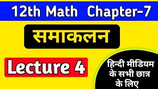 12th math chapter 7 2022,/समाकलन कक्षा 12,/integration class 12 maths in hindi,/samakalan 12,/lec-4