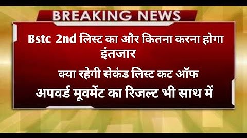 Bstc 2nd list जारी  /bstc cut off  2023/bstc college allotment 2022/#bstc #bstc2022