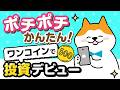 【ワンコインで投資デビュー】NISA始めるならワン株