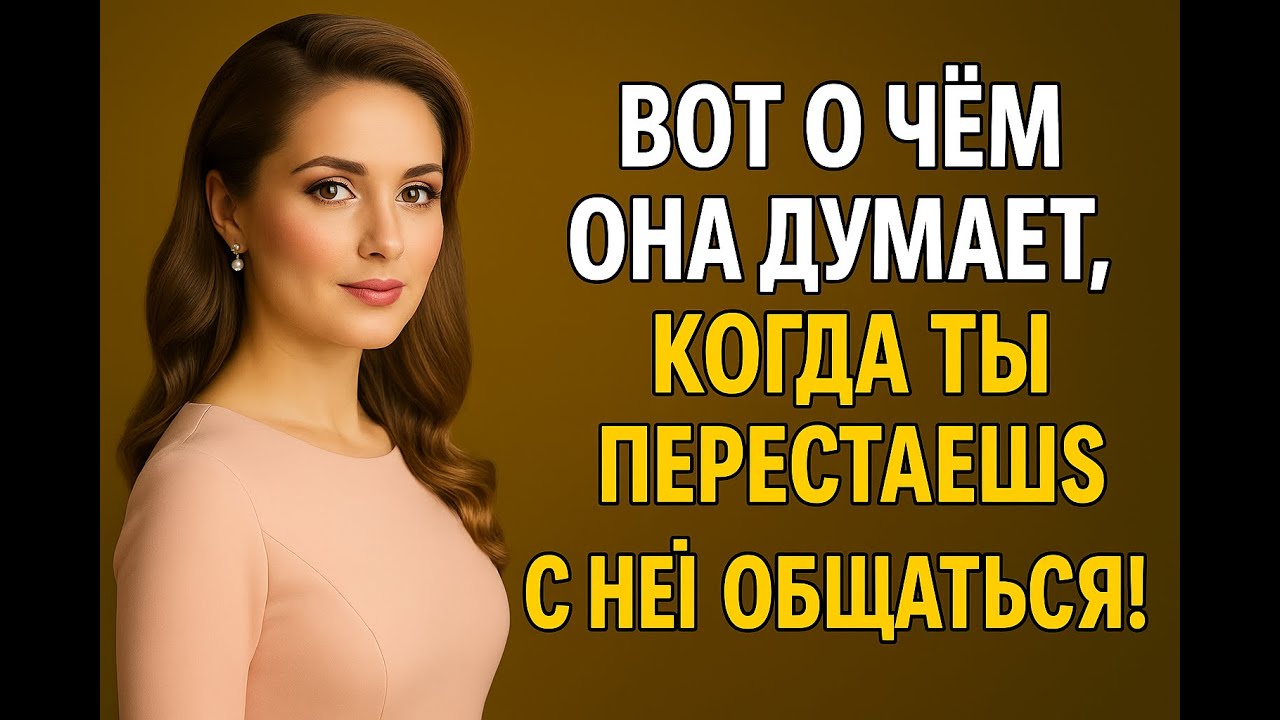 Она так отреагирует, когда ты перестанешь с ней говорить | Женская психология