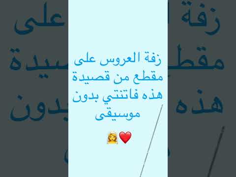 دخول العروس على مقطع من زفة هذه فاتنتي لقاظم الساهر