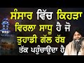 Sansar vich kehra virla sadhu ha jo tuhadi gal rabb tak pochaunda  giani sarabjeet singh ji katha