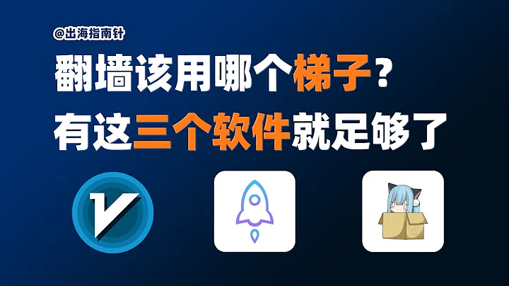 【2025最强代理】全平台翻墙软件推荐｜只用这3款就够了｜科学上网必备｜小白翻墙教程｜支持PC/iOS/安卓全平台｜科学上网｜VPN对比推荐