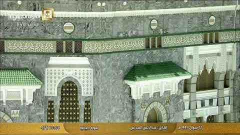 القارئ الشيخ:عبدالرحمن السديس ماتيسر من سورة الجاثيه
