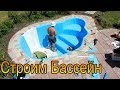 Строительство Бассейна ПВХ Пленка  X-PooL